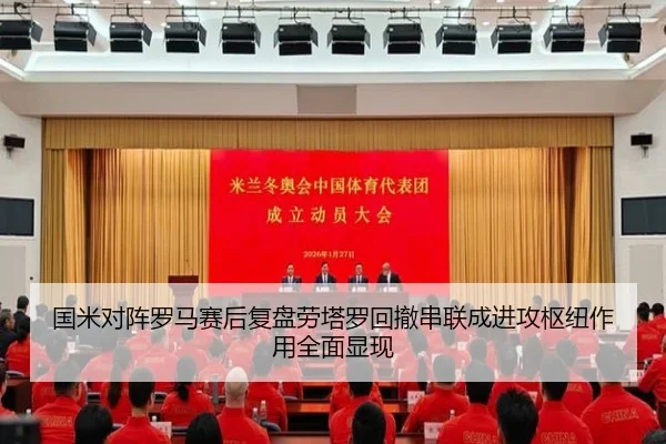 国米对阵罗马赛后复盘劳塔罗回撤串联成进攻枢纽作用全面显现