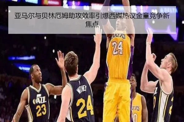 亚马尔与贝林厄姆助攻效率引爆西媒热议金童竞争新焦点